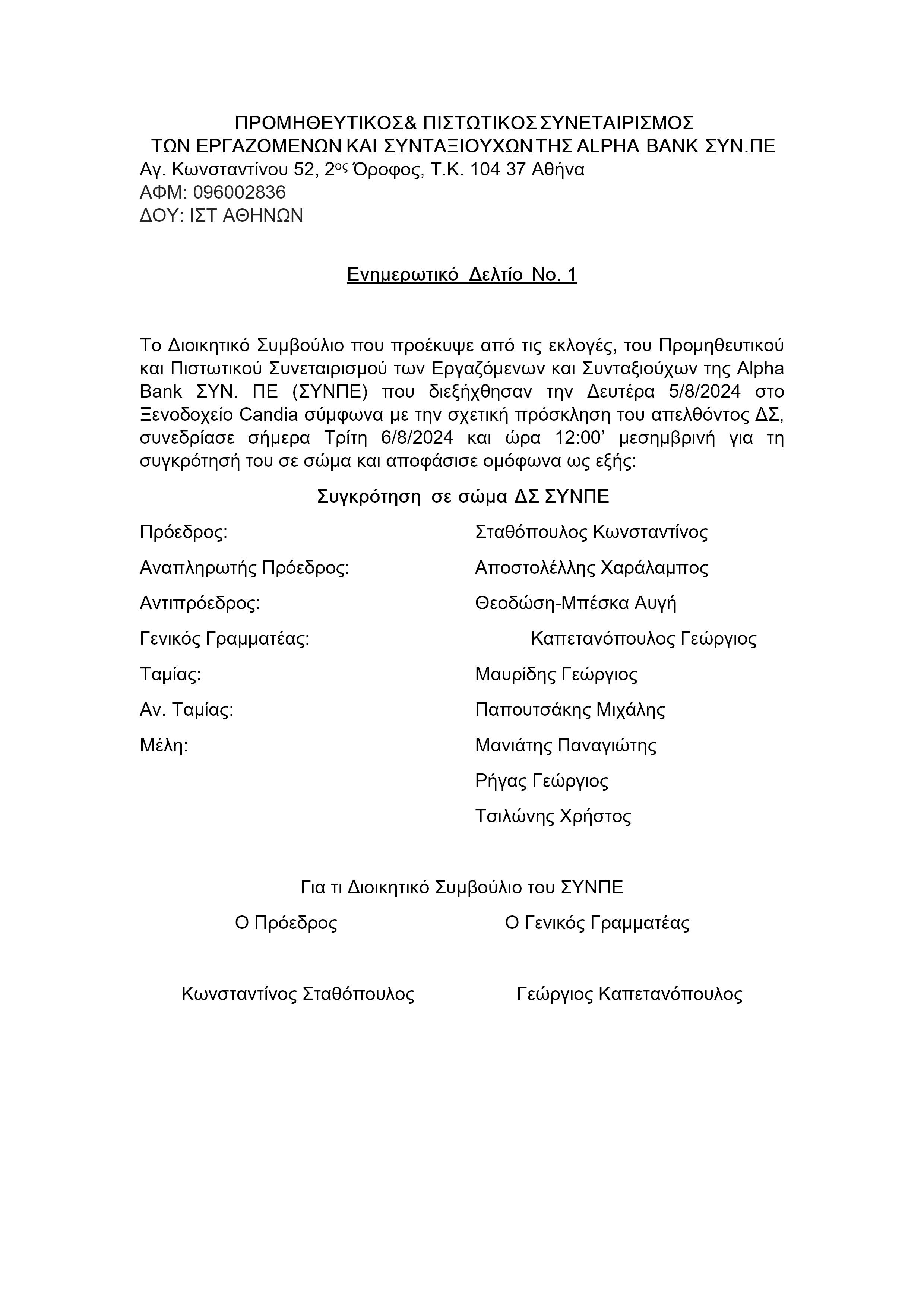 ΑΝΑΚΟΙΝΩΣΗ ΝΕΑΣ ΔΙΟΙΚΗΣΗΣ ΣΥΝΠΕ 6.8 Ενημερωτικό Δελτίο Ν.01 Συγκρότηση σε Σώμα ΔΣ